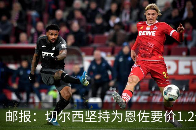邮报：切尔西坚持为恩佐要价1.2亿英镑，阿隆索希望留住球员