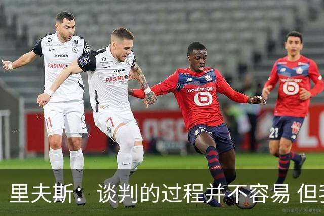 里夫斯：谈判的过程并不容易 但我的想法一直都是留在湖人