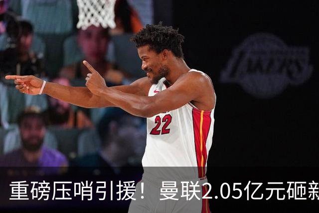 重磅压哨引援！曼联2.05亿元砸新星，已预约体检，马竞火速截胡
