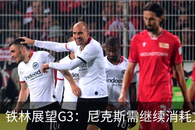 铁林展望G3：尼克斯需继续消耗文班 福克斯和卡斯尔必须冲击内线