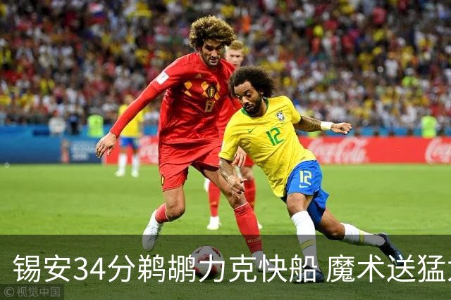 锡安34分鹈鹕力克快船 魔术送猛龙6连败