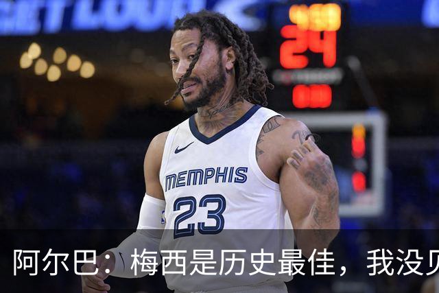 阿尔巴：梅西是历史最佳，我没见过任何能与他相提并论的人