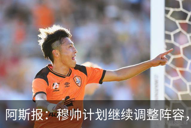 阿斯报：穆帅计划继续调整阵容，迪奥曼德不会是最后一笔操作