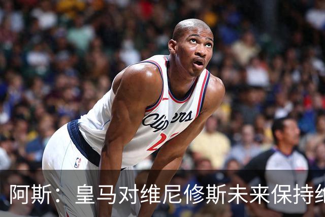 阿斯：皇马对维尼修斯未来保持绝对冷静，俱乐部利益高于一切