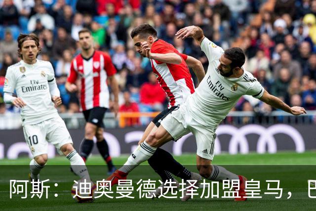阿斯：迪奥曼德选择加盟皇马，巴黎非常不满