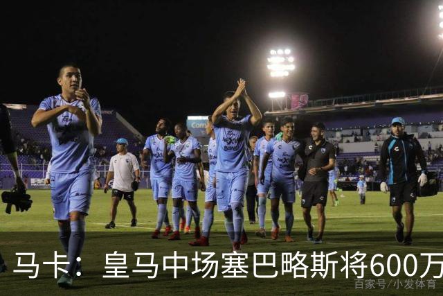 马卡：皇马中场塞巴略斯将600万欧加盟阿贾克斯