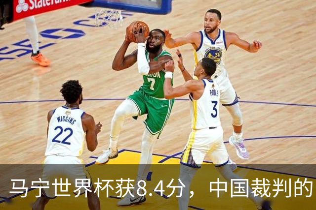 马宁世界杯获8.4分，中国裁判的“黄金时代”来了吗？