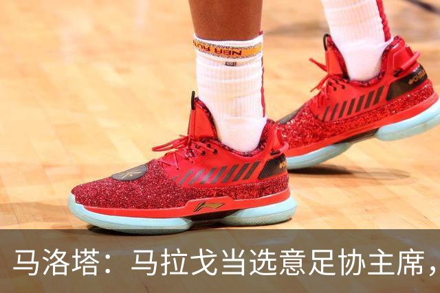马洛塔：马拉戈当选意足协主席，他的履历成就证明他是天生的赢家