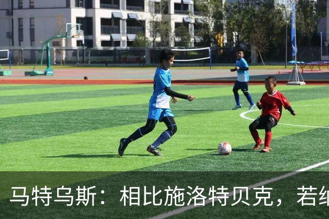 马特乌斯：相比施洛特贝克，若纳坦·塔更适合担任德国队后防核心