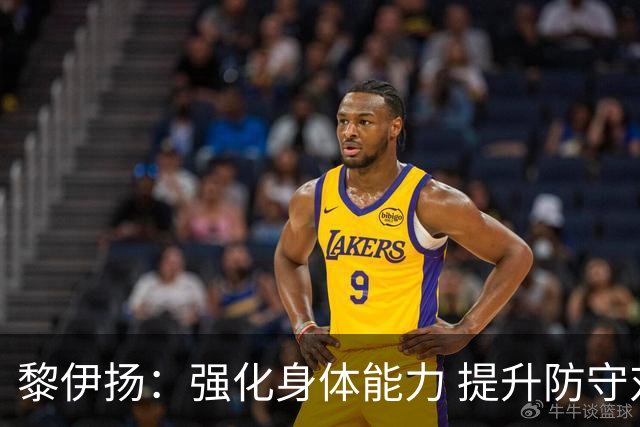 黎伊扬：强化身体能力 提升防守对抗强度与体能储备 精进投篮技术
