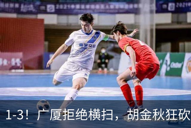 1-3！广厦拒绝横扫，胡金秋狂砍30+5，孙铭徽0分惨遭弃用，王博找到取胜之道！