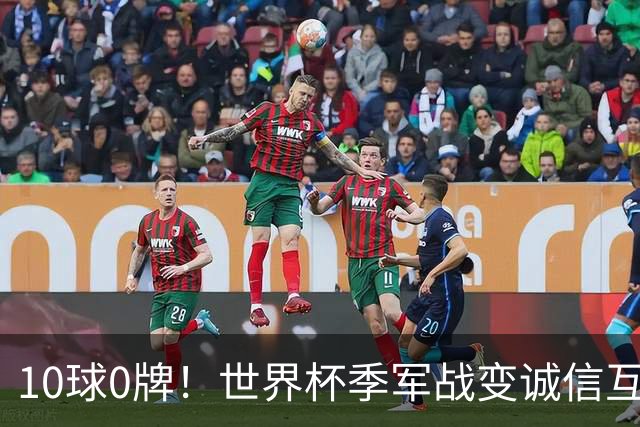 10球0牌！世界杯季军战变诚信互刷 法国飞翼怒斥：比赛本不该存在
