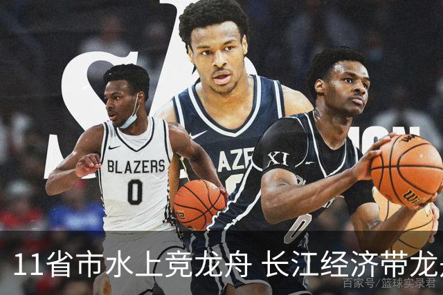 11省市水上竞龙舟 长江经济带龙舟邀请赛端午前夕开赛