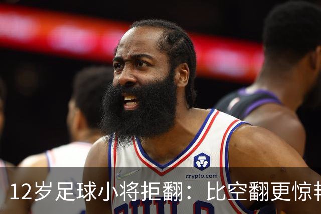 12岁足球小将拒翻：比空翻更惊艳的，是这份不盲从的清醒
