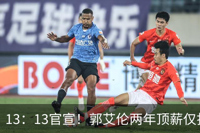 13：13官宣！郭艾伦两年顶薪仅打19场告别广州，下家三选一悬念拉满
