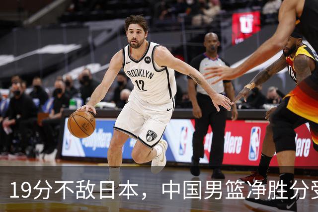 19分不敌日本，中国男篮净胜分受限，杨瀚森9+7，郭士强战术略显谨慎
