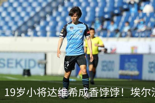 19岁小将达维希成香饽饽！埃尔沃斯堡加入争夺战