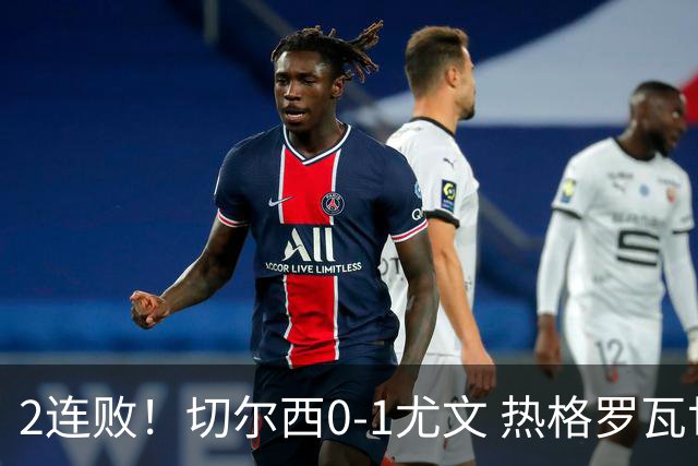 2连败！切尔西0-1尤文 热格罗瓦世界波制胜穆德里克时隔614天复出