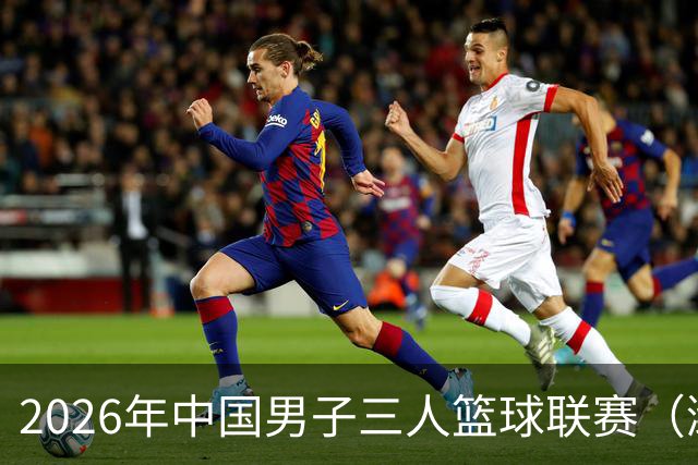 2026年中国男子三人篮球联赛（潍坊赛区）火热开启！