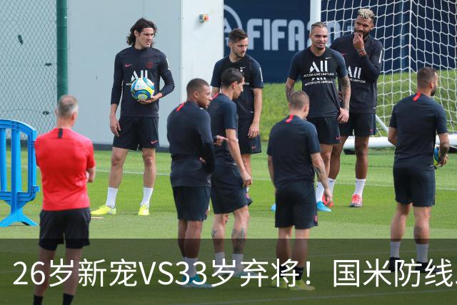 26岁新宠VS33岁弃将！国米防线二选一，悬念拉满！