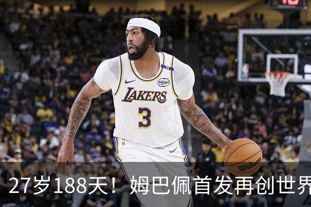 27岁188天！姆巴佩首发再创世界杯历史 还有什么待破