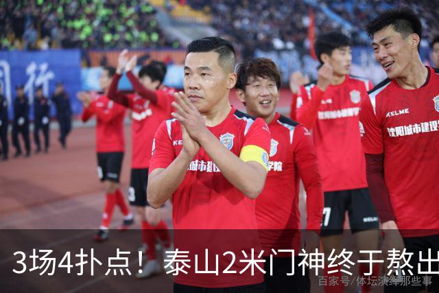 3场4扑点！泰山2米门神终于熬出头 大雷可以放心交班了
