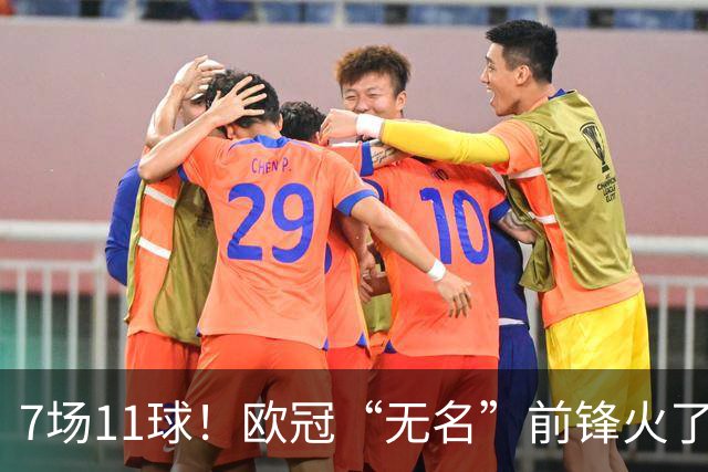 7场11球！欧冠“无名”前锋火了 压莱万领跑射手榜