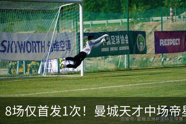 8场仅首发1次！曼城天才中场帝星惨遭德尚冷落沦为摆设，令人唏嘘