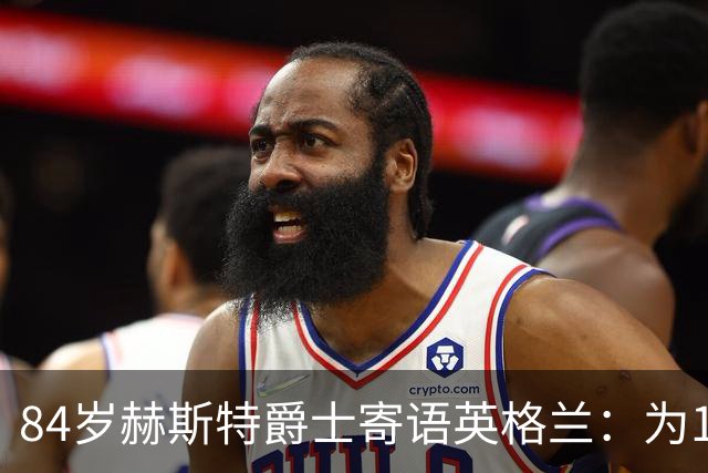 84岁赫斯特爵士寄语英格兰：为1966年的兄弟们赢下世界杯