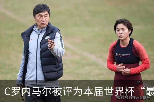 C罗内马尔被评为本届世界杯“最令人失望球员”