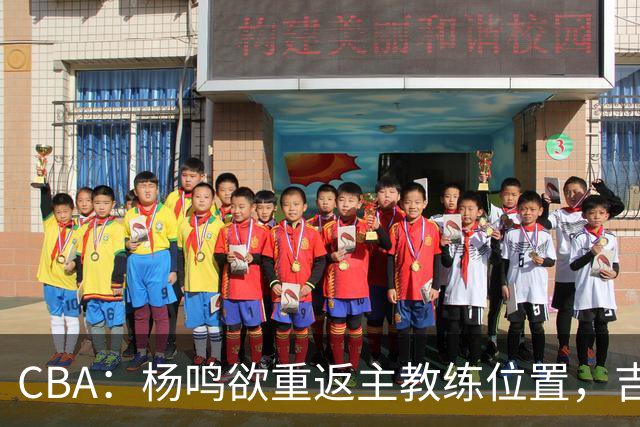 CBA：杨鸣欲重返主教练位置，吉林签下山东上赛季外线核心，赵睿场外迎喜事，广东欲租借黄明依到吉林