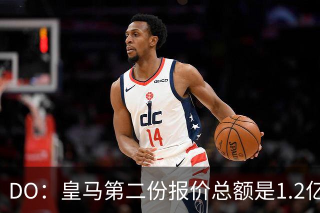 DO：皇马第二份报价总额是1.2亿欧，尚未与莱比锡达成协议