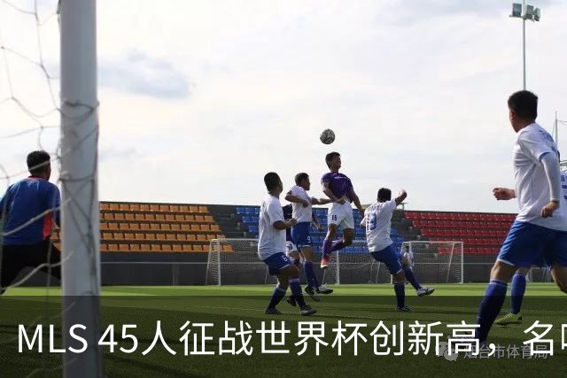 MLS 45人征战世界杯创新高，名嘴：它已成决赛最大赢家
