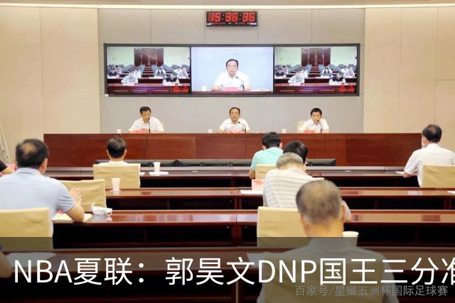 NBA夏联：郭昊文DNP国王三分准绝杀篮网 7号秀25分杰明23+7