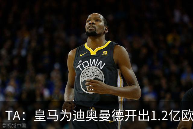 TA：皇马为迪奥曼德开出1.2亿欧，球员已和穆帅有过交流