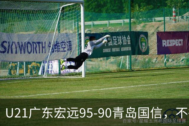 U21广东宏远95-90青岛国信，不得不承认的5个事实，杜锋高兴坏了