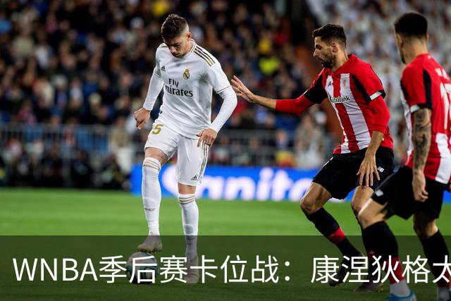 WNBA季后赛卡位战：康涅狄格太阳客场挑战芝加哥天空，防守铁军对阵进攻狂潮