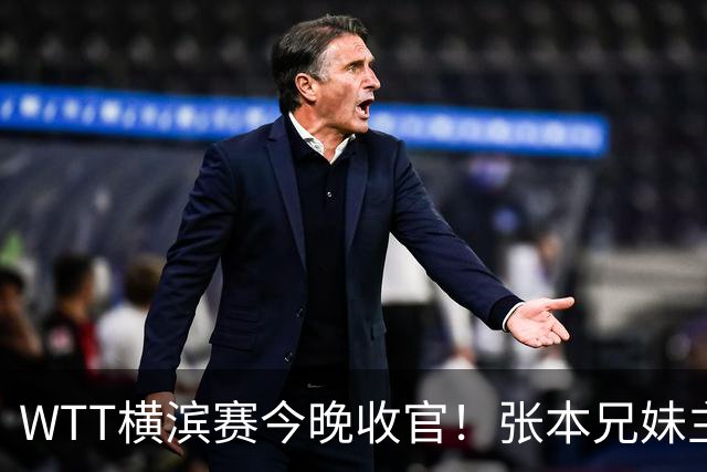WTT横滨赛今晚收官！张本兄妹主场打进决赛，国乒仅陈幸同晋级